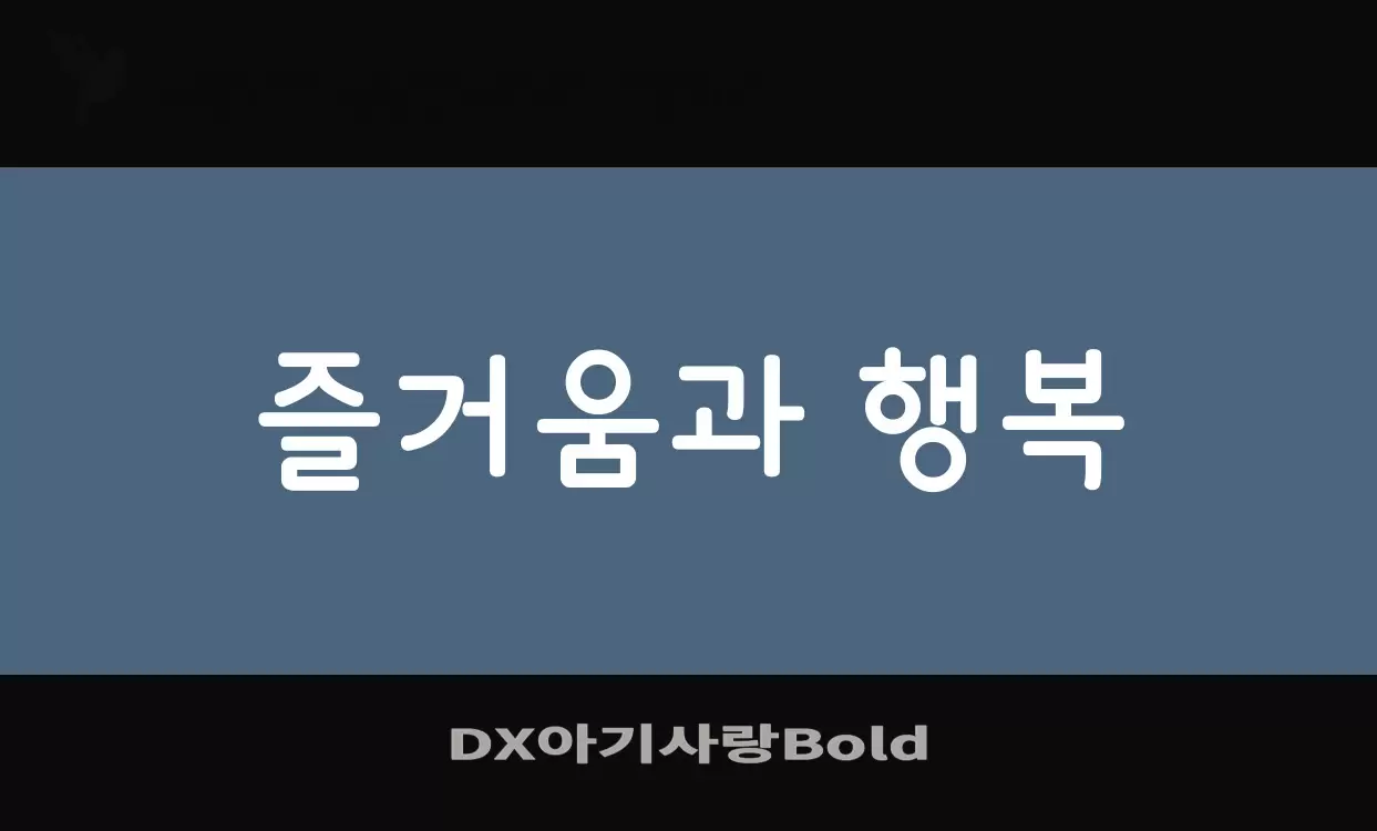 Font Sample of DX아기사랑Bold