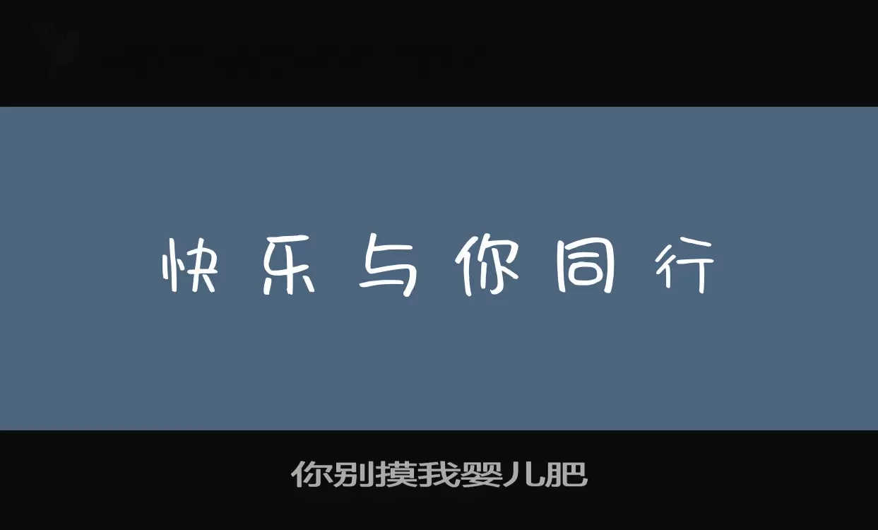 「你别摸我婴儿肥」字体效果图