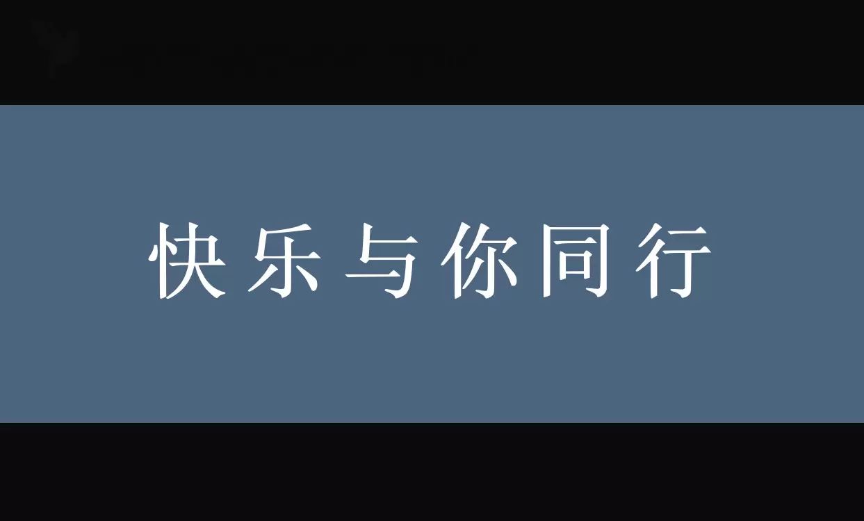 「兰米新宋体加粗」字体效果图