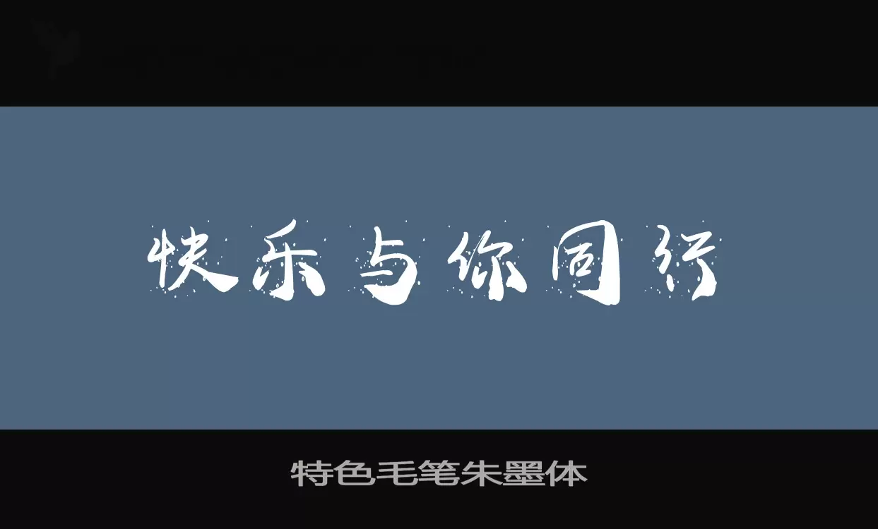 Font Sample of 特色毛笔朱墨体