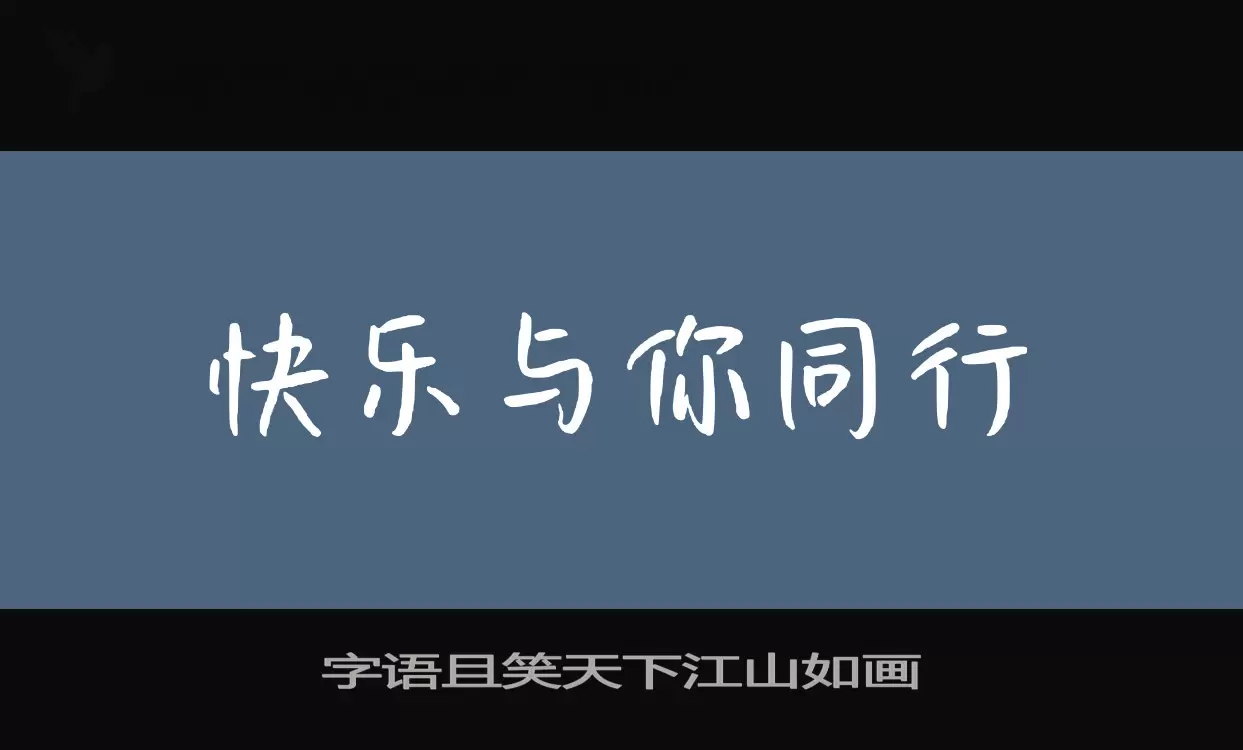 Font Sample of 字语且笑天下江山如画