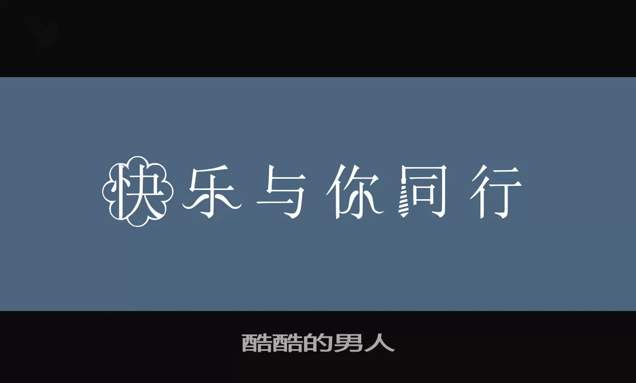 「酷酷的男人」字体效果图