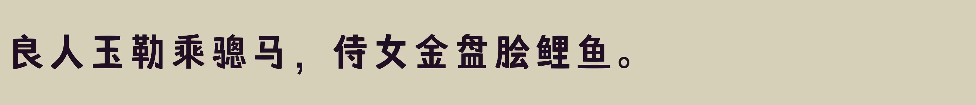 「方正嘟黑 简 DemiBold」字体效果图