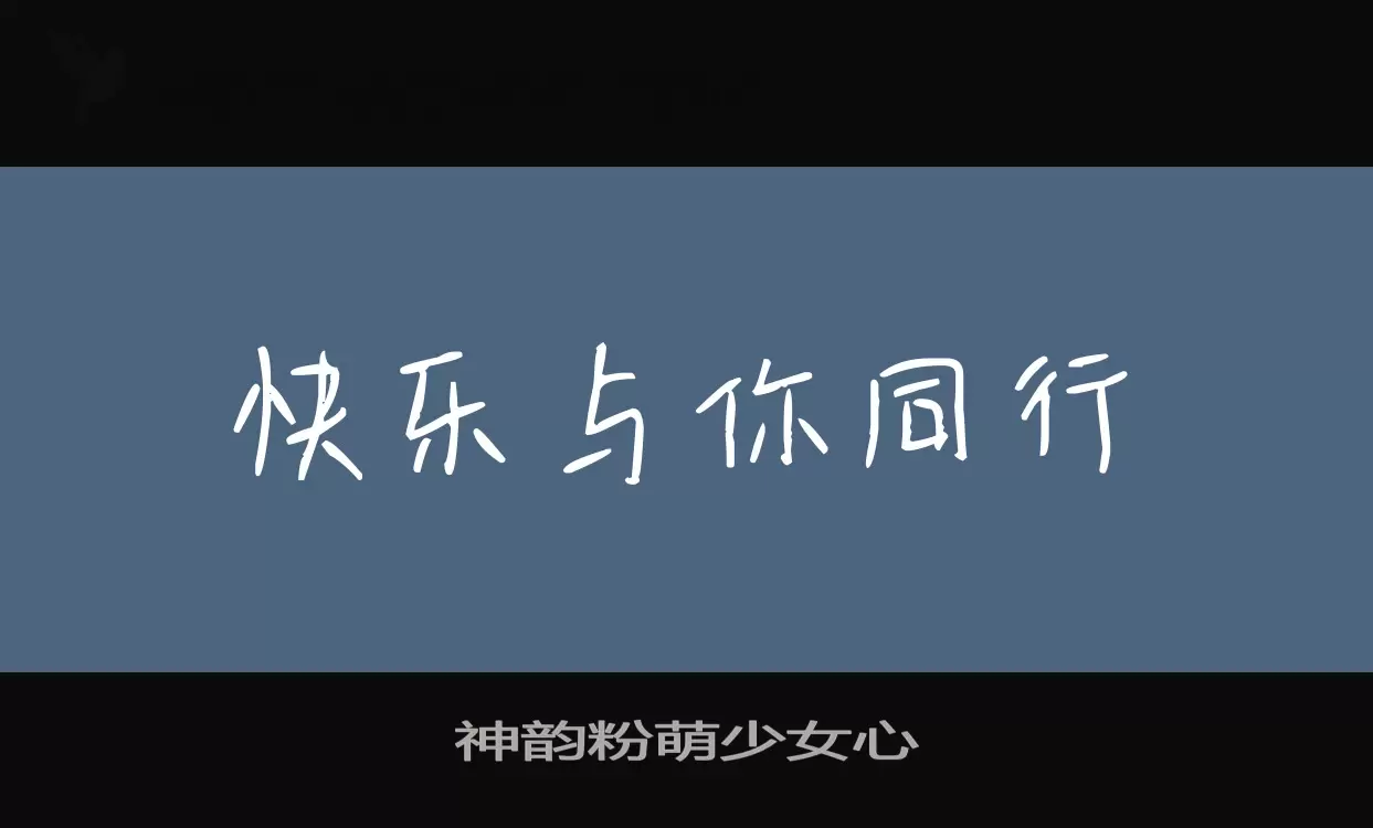 「神韵粉萌少女心」字体效果图