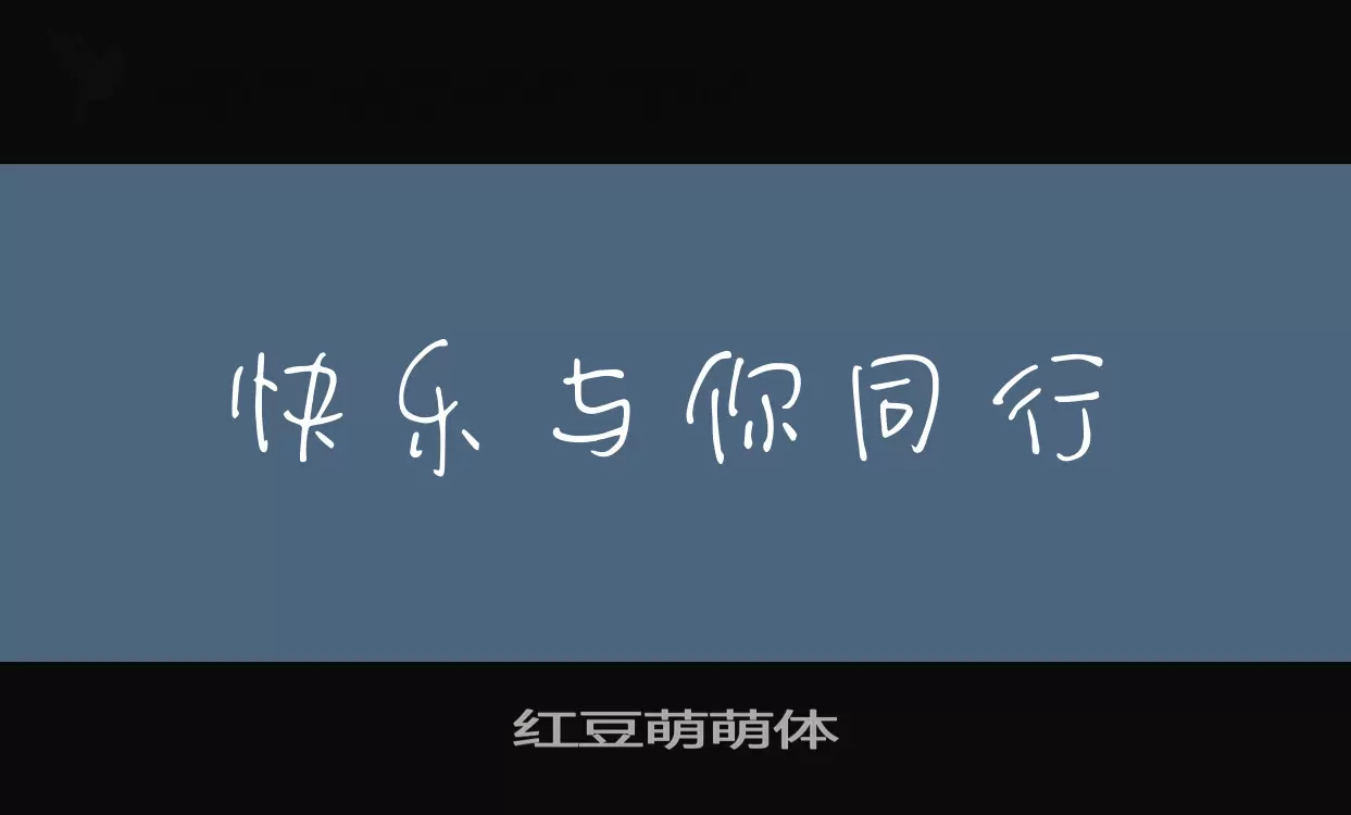 「红豆萌萌体」字体效果图