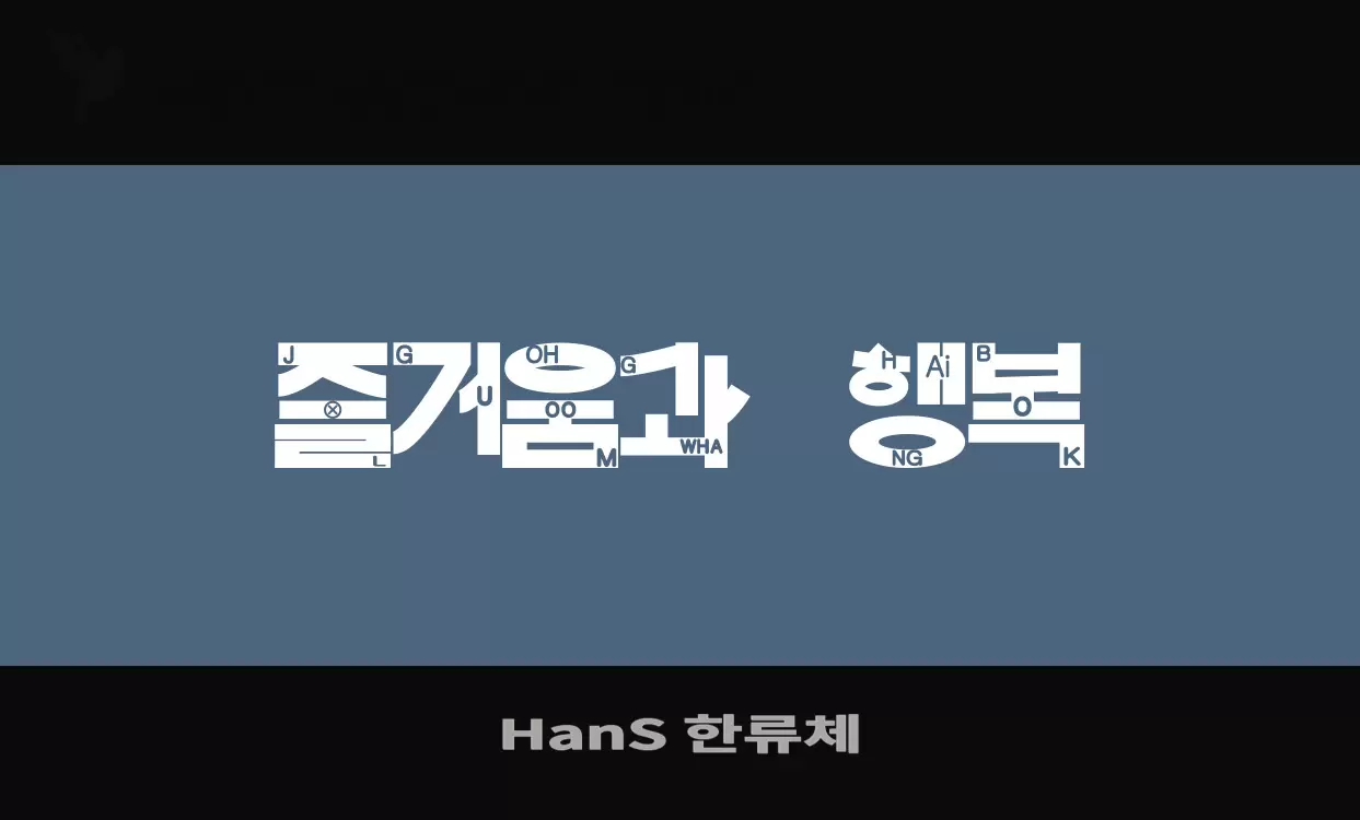 「HanS-한류체」字体效果图