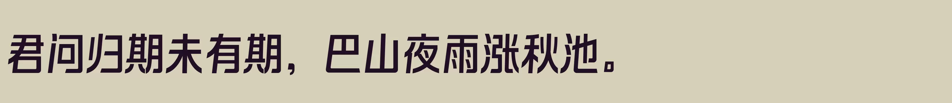 「闪 中黑」字体效果图