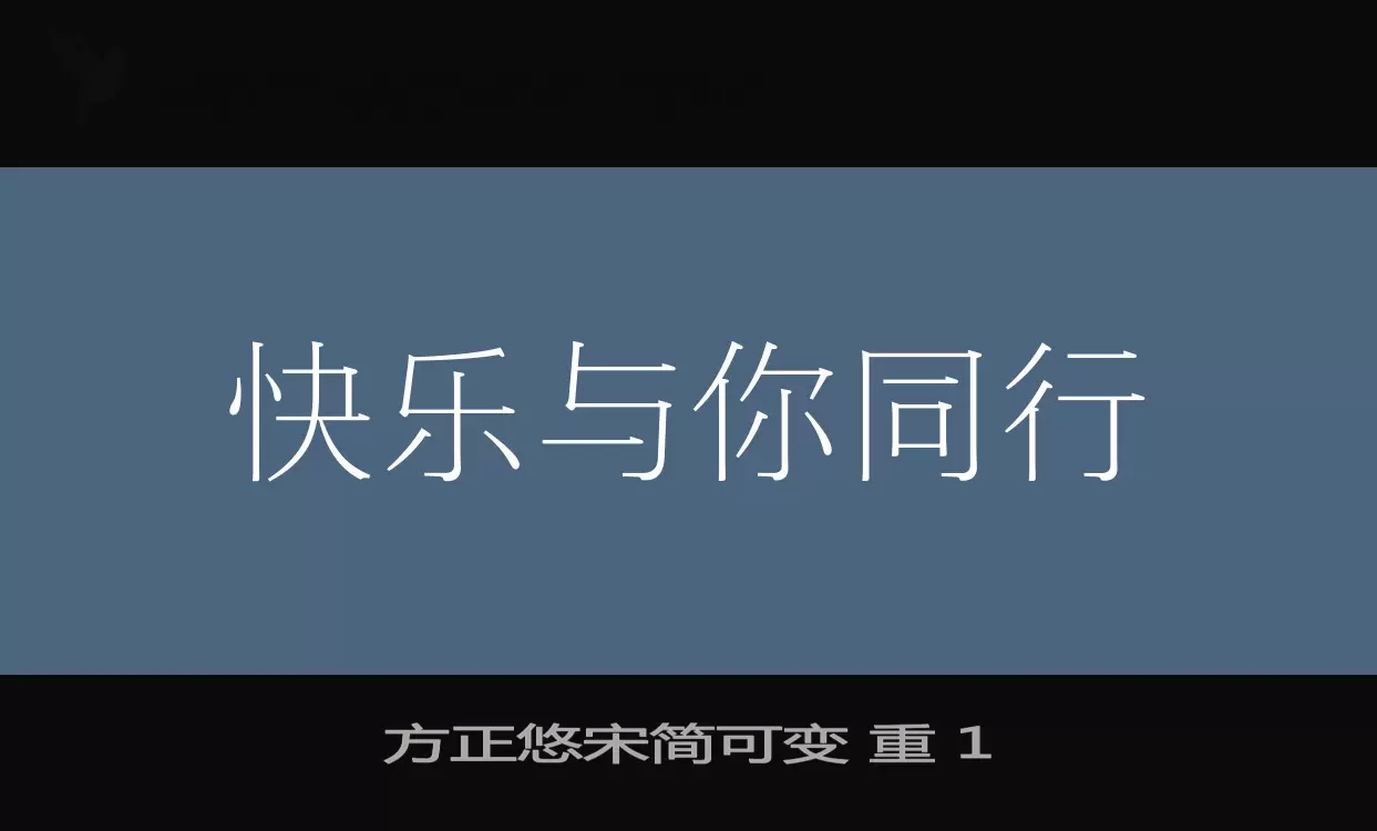 「方正悠宋简可变-重-1」字体效果图