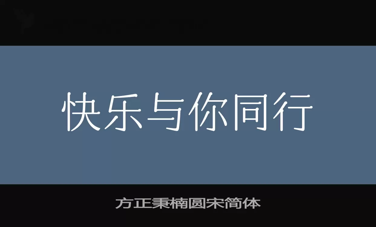 「方正秉楠圆宋简体」字体效果图