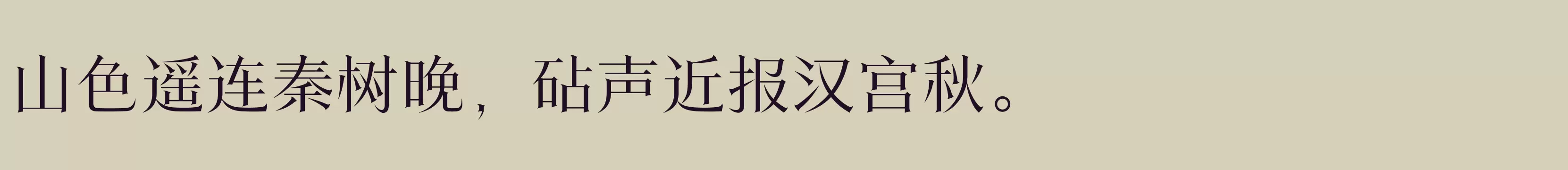 「方正翰宋体 简 Light」字体效果图