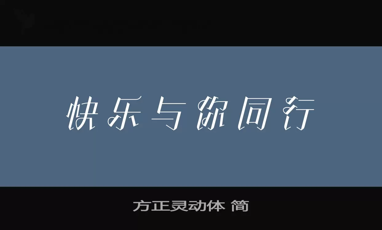 Font Sample of 方正灵动体-简