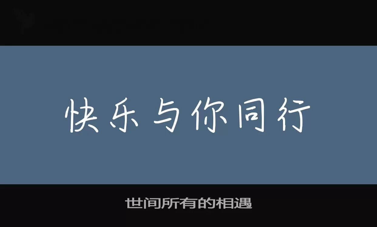 「世间所有的相遇」字体效果图