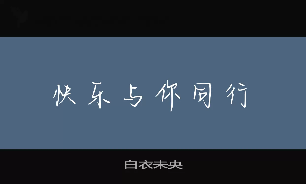 Font Sample of 白衣未央