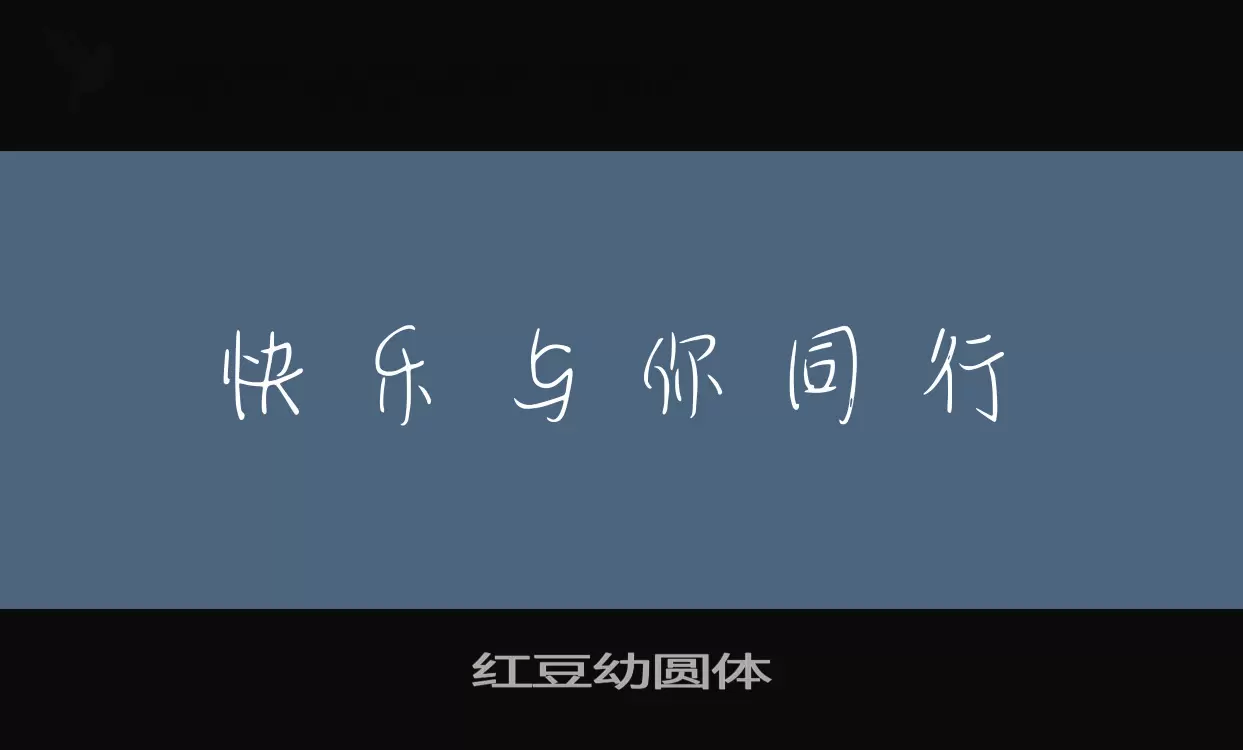 「红豆幼圆体」字体效果图