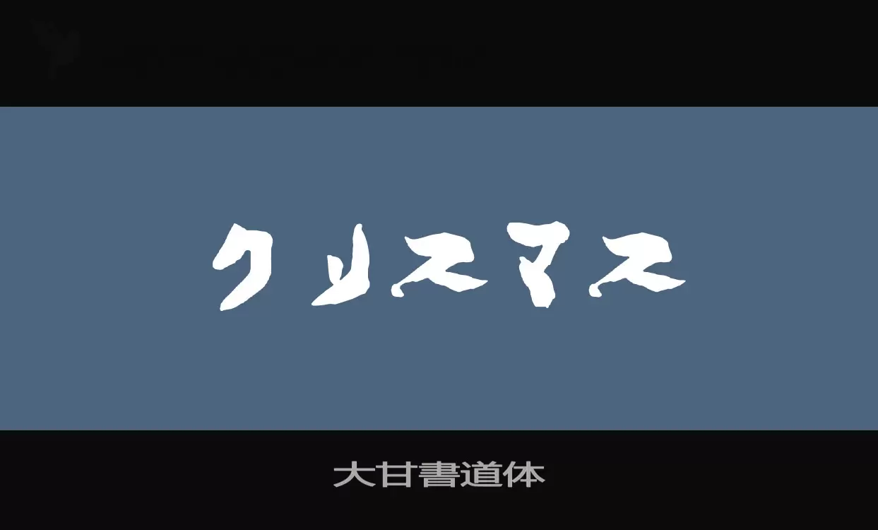 「大甘書道体」字体效果图