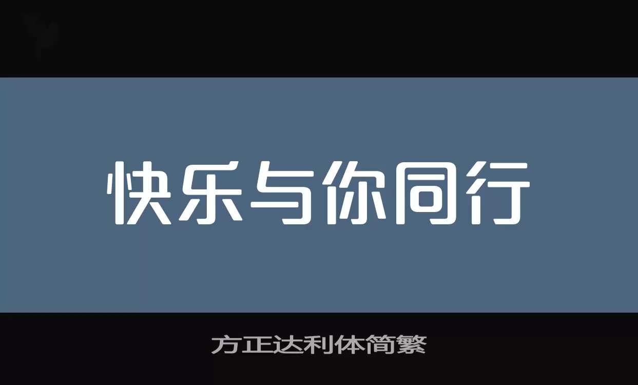 「方正达利体简繁」字体效果图