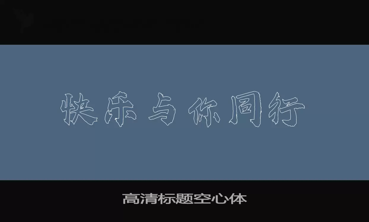 「高清标题空心体」字体效果图