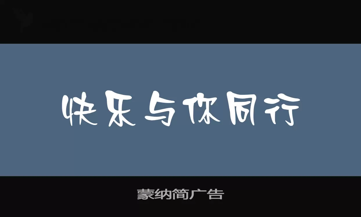 Font Sample of 蒙纳简广告