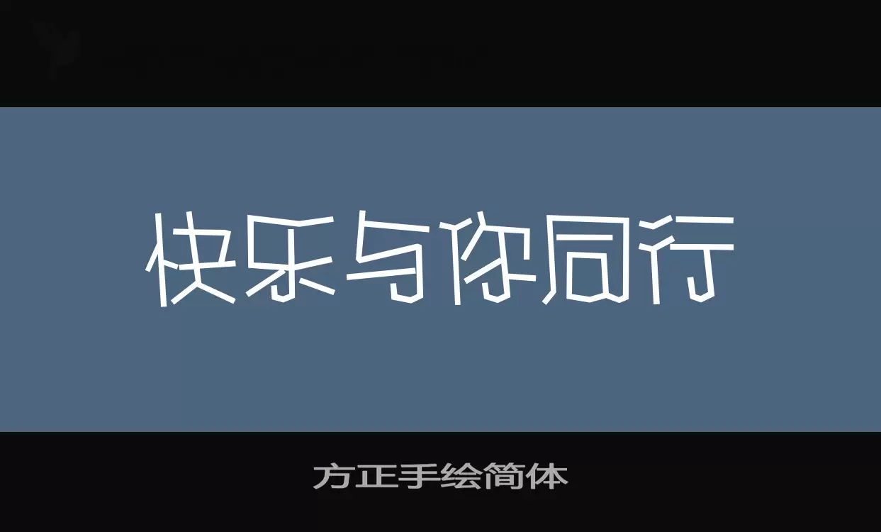 「方正手绘简体」字体效果图