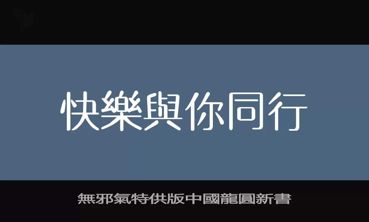 「無邪氣特供版中國龍圓新書」字体效果图