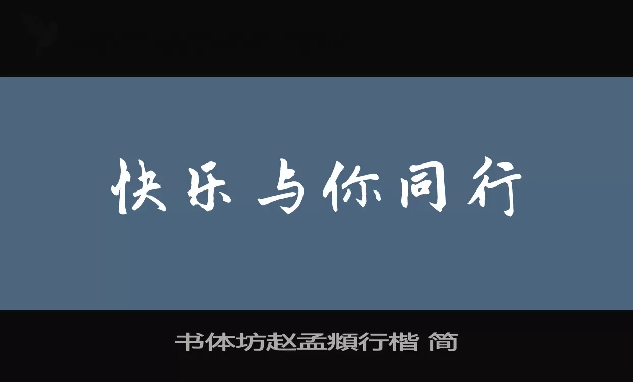 「书体坊赵孟頫行楷-简」字体效果图