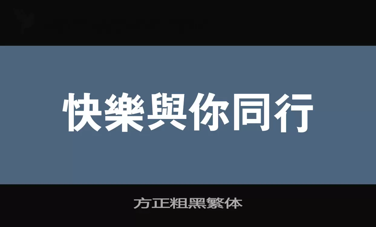 Font Sample of 方正粗黑繁体