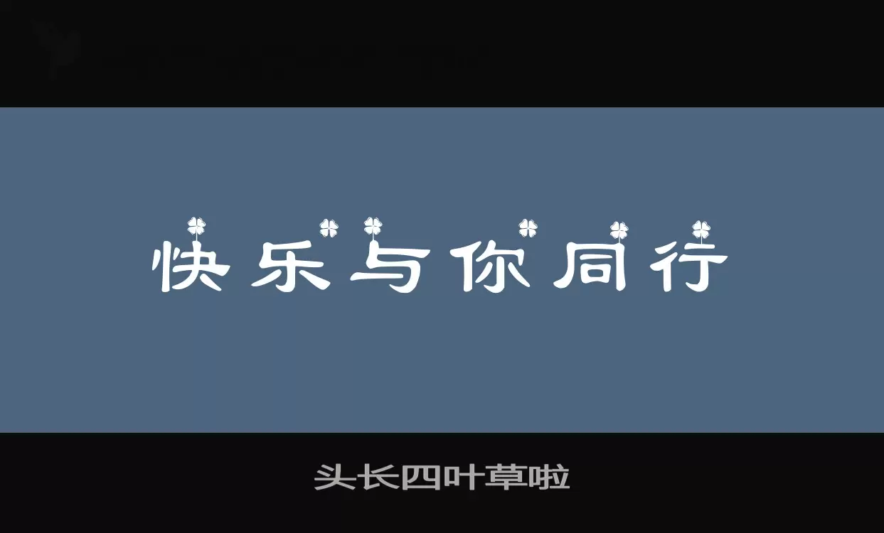 「头长四叶草啦」字体效果图