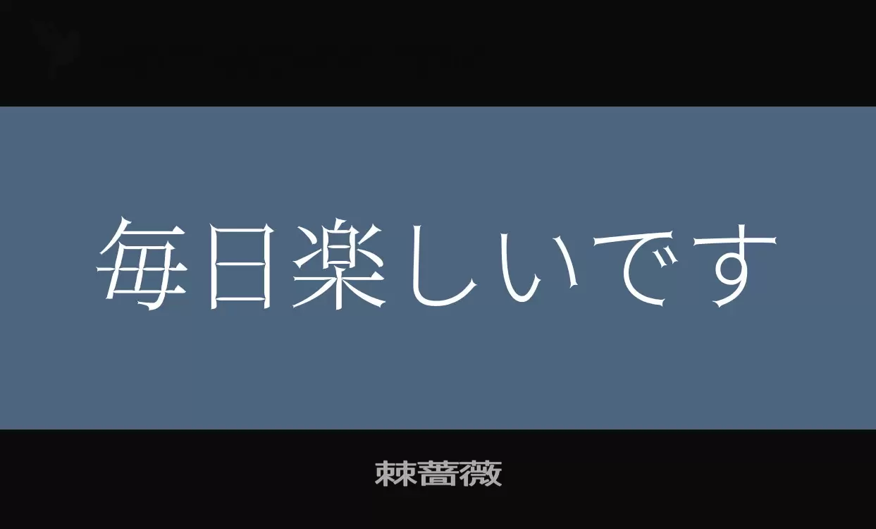 「棘蔷薇」字体效果图