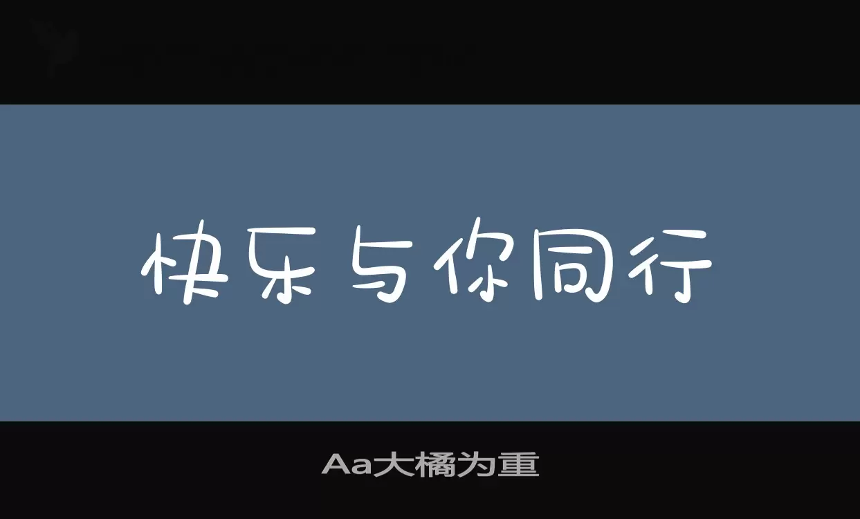 「Aa大橘为重」字体效果图