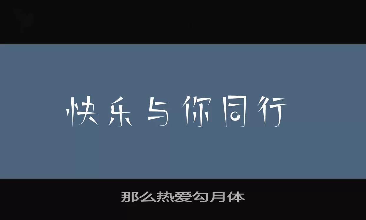 「那么热爱勾月体」字体效果图