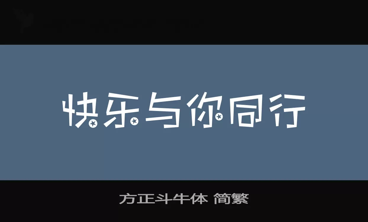 「方正斗牛体-简繁」字体效果图