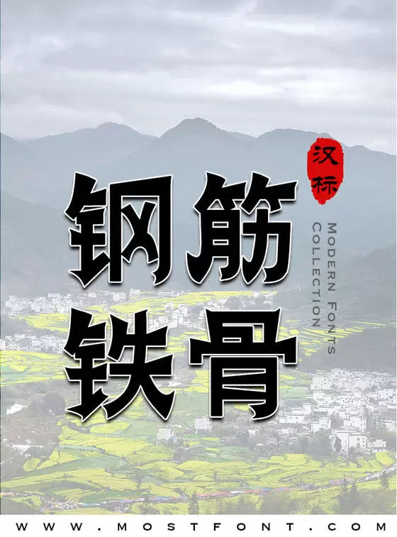 「汉标爨宝子」字体排版图片