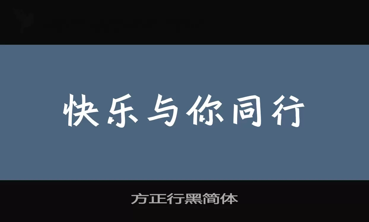 「方正行黑简体」字体效果图