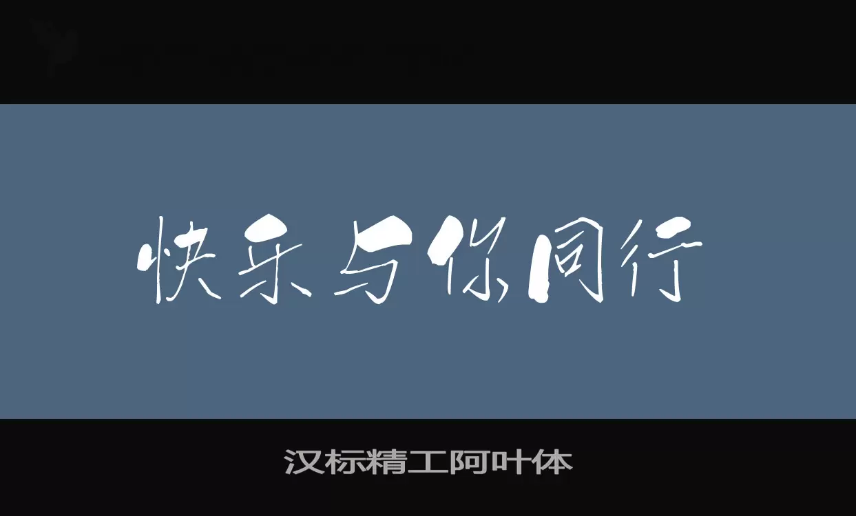 「汉标精工阿叶体」字体效果图