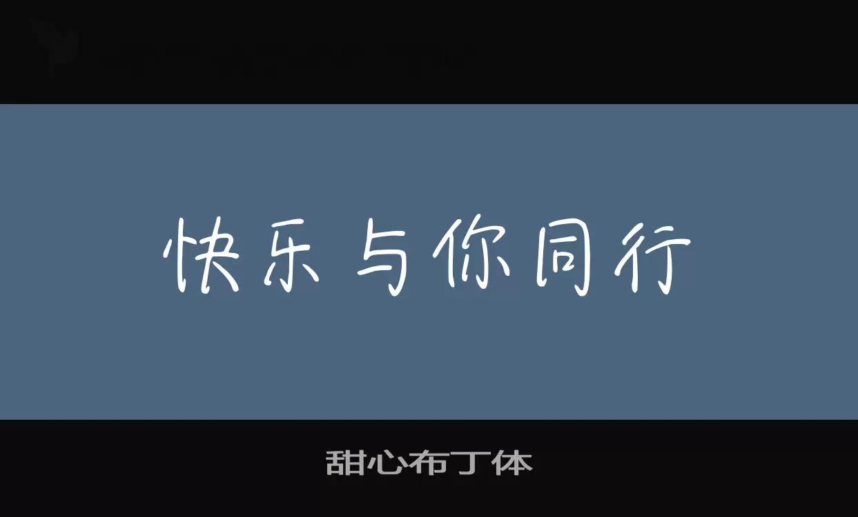 「甜心布丁体」字体效果图