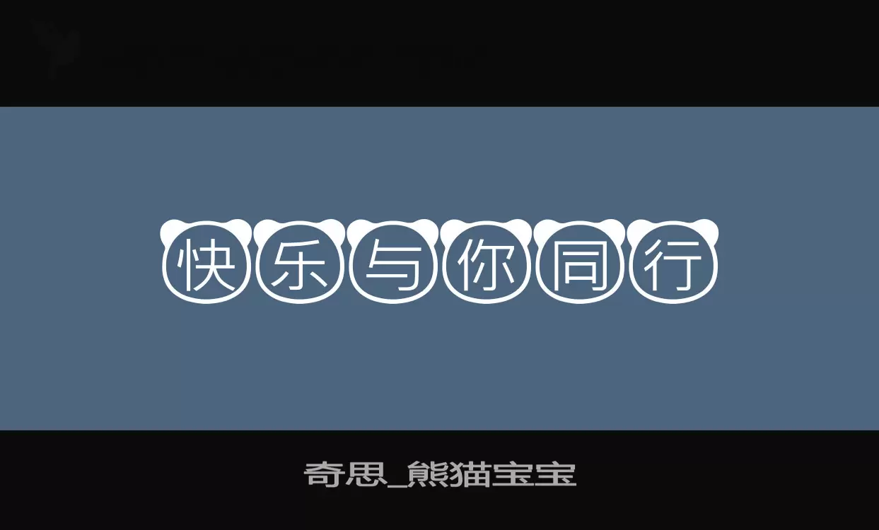 Font Sample of 奇思_熊猫宝宝