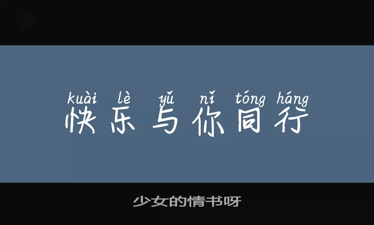 「少女的情书呀」字体效果图