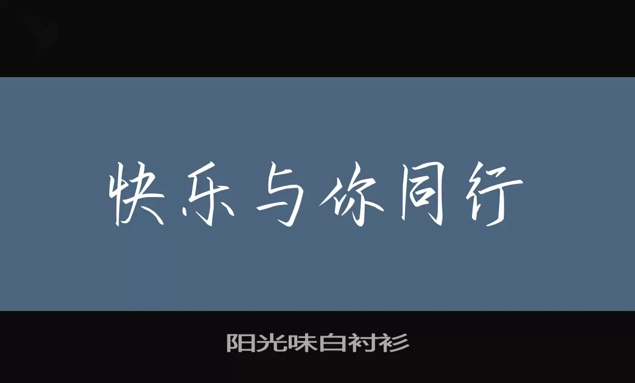 Font Sample of 阳光味白衬衫