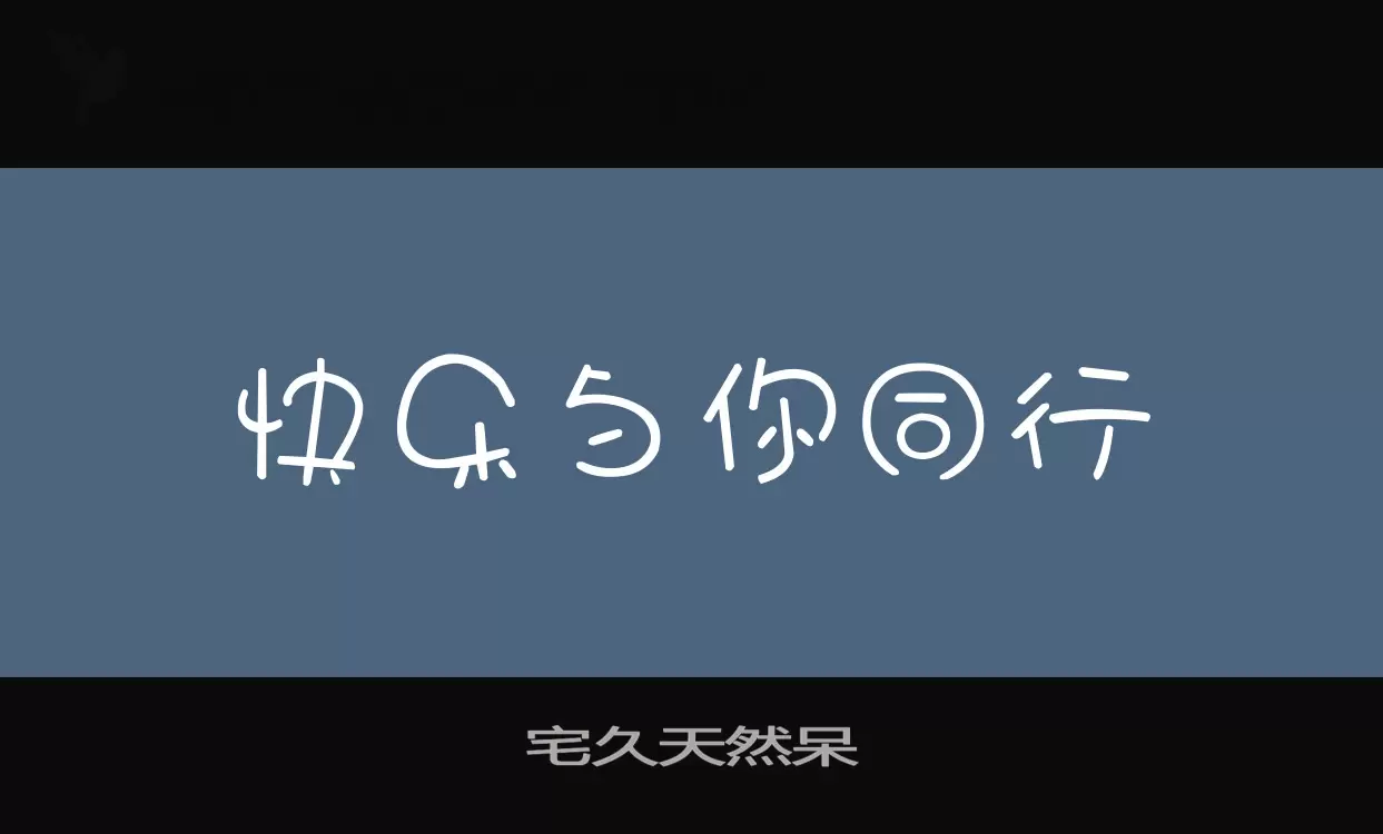 「宅久天然呆」字体效果图