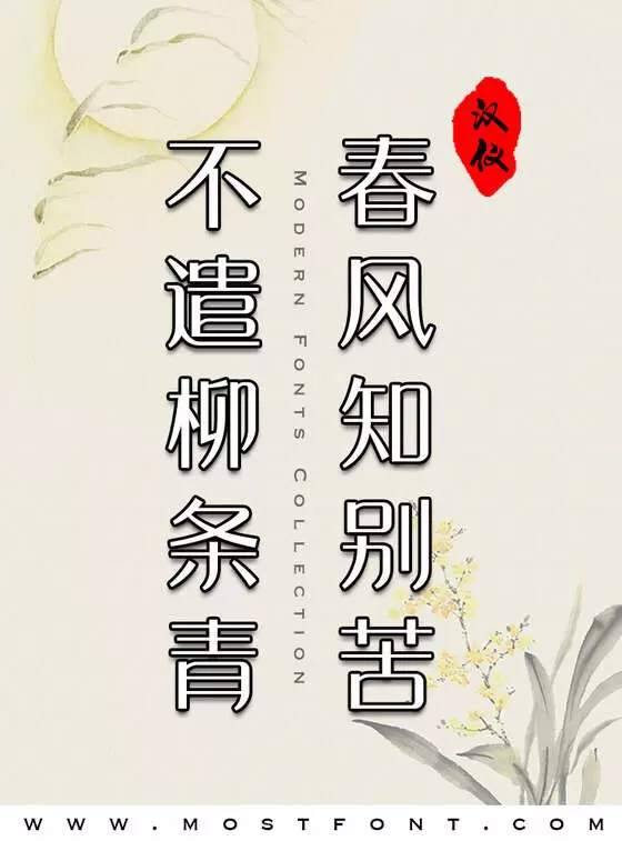 Typographic Design of 汉仪晓波美妍体W