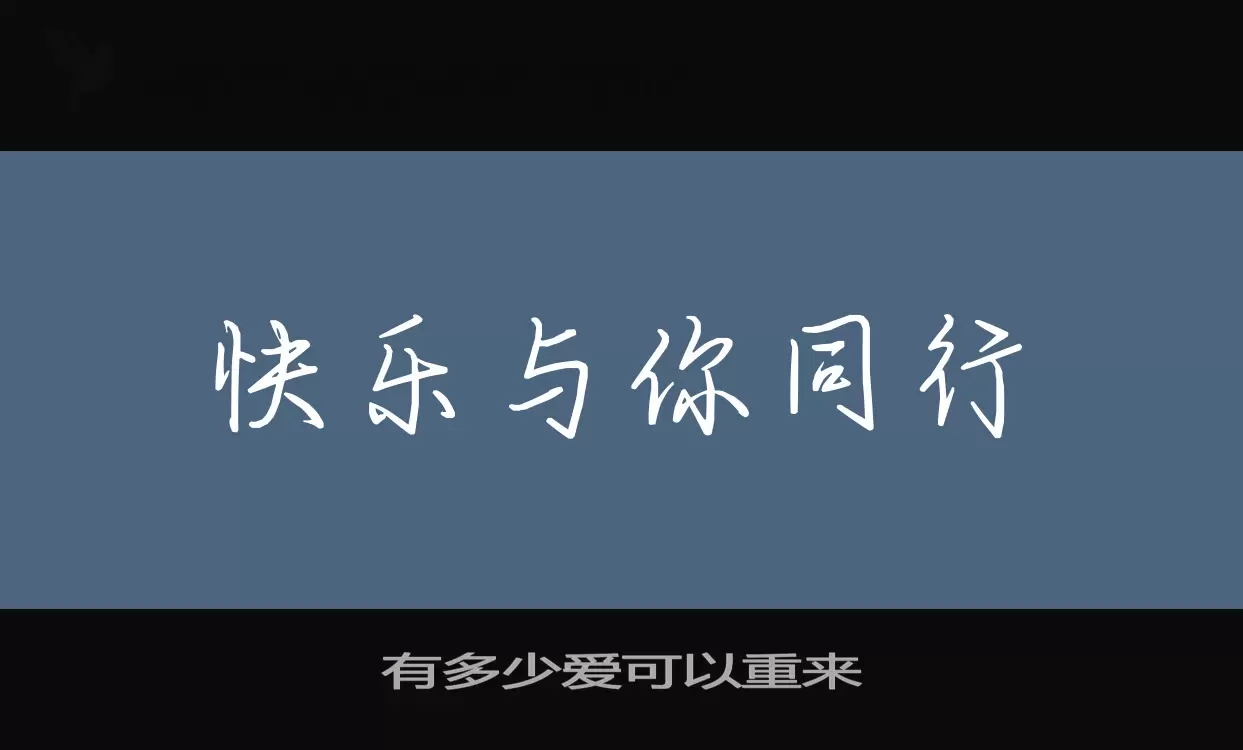 「有多少爱可以重来」字体效果图