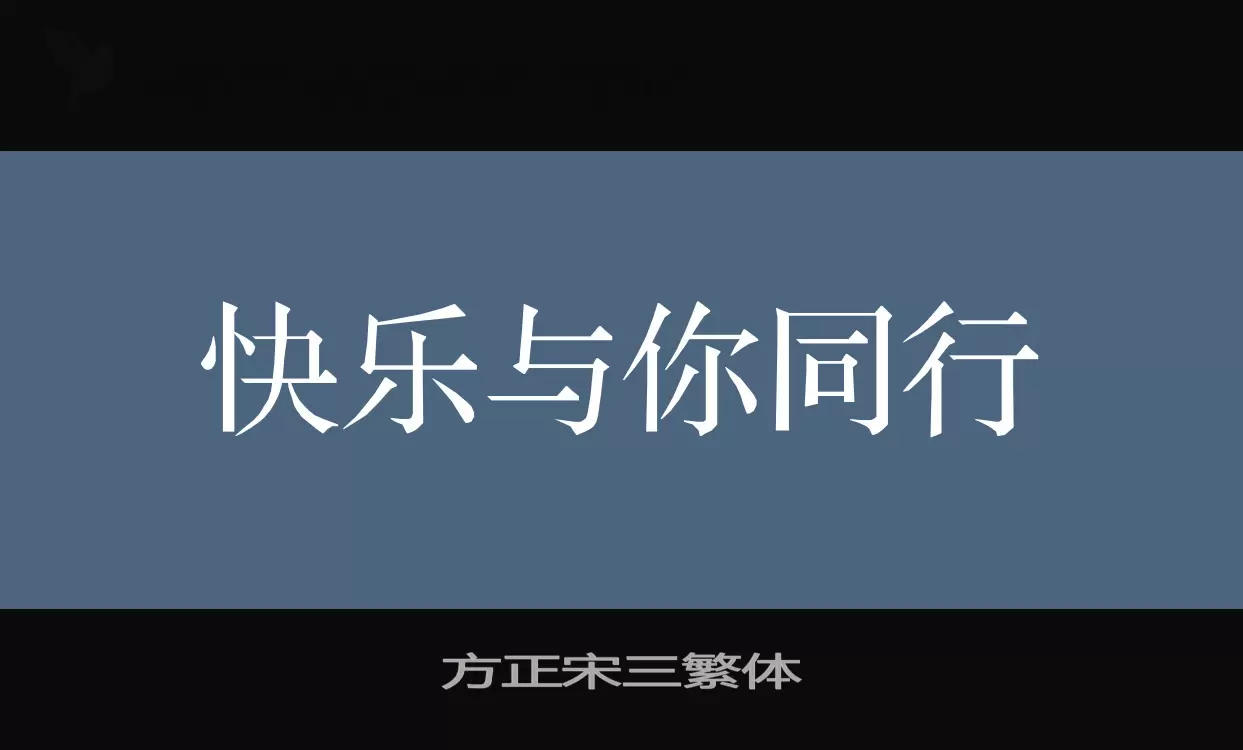 Font Sample of 方正宋三繁体