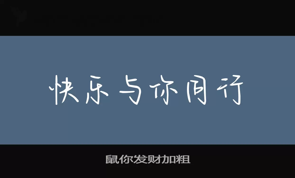 「鼠你发财加粗」字体效果图