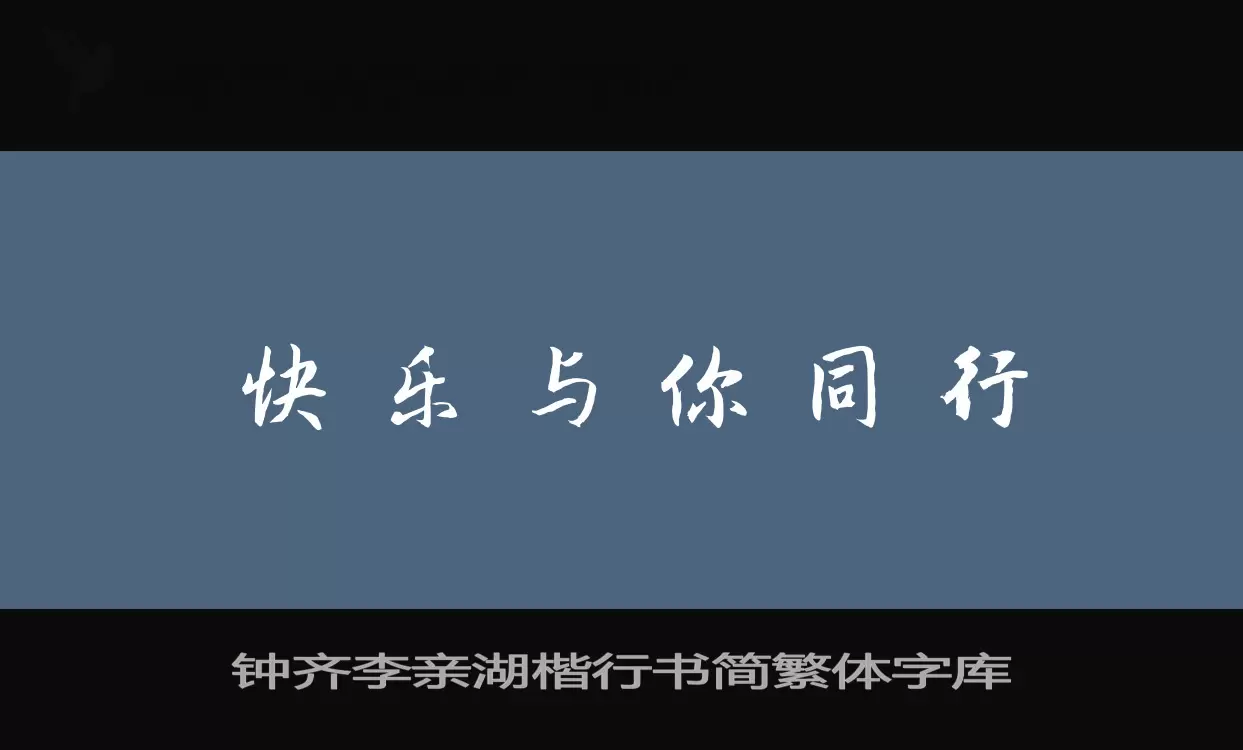 「钟齐李亲湖楷行书简繁体字库」字体效果图