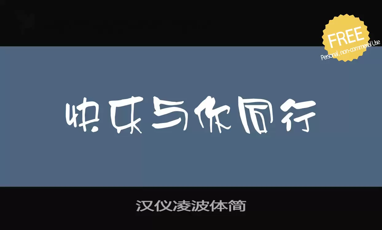 「汉仪凌波体简」字体效果图