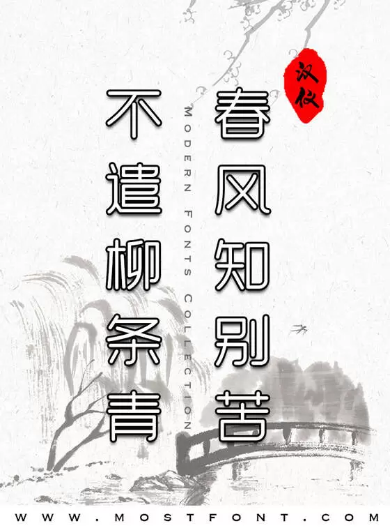 Typographic Design of 汉仪晓波花月圆W