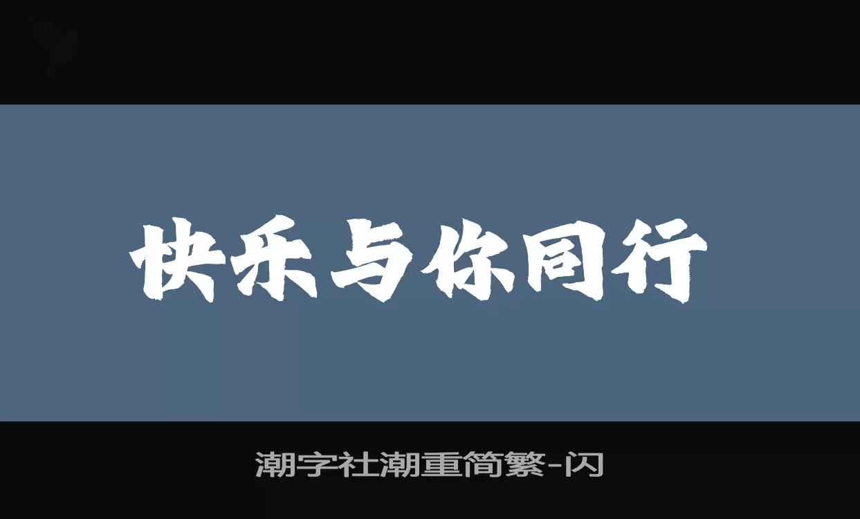 「潮字社潮重简繁」字体效果图