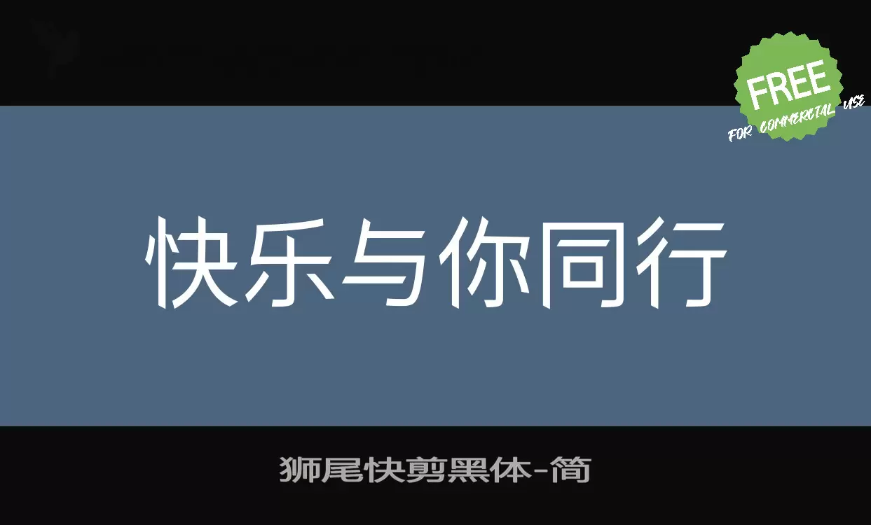 「狮尾快剪黑体」字体效果图