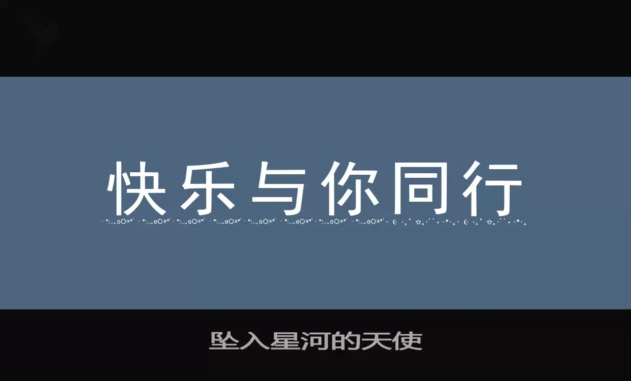 「坠入星河的天使」字体效果图