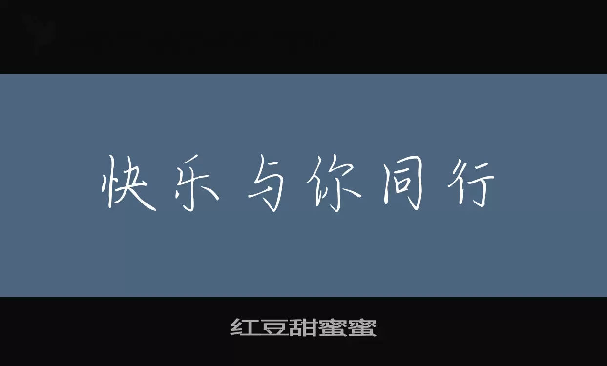 「红豆甜蜜蜜」字体效果图